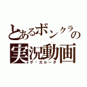 とあるボンクラの実況動画（ザ•ガルーダ）