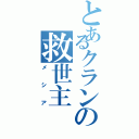 とあるクランの救世主（メシア）