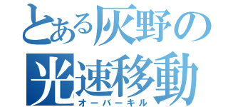 とある灰野の光速移動（オーバーキル）