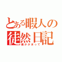 とある暇人の徒然日記（誰かかまって）