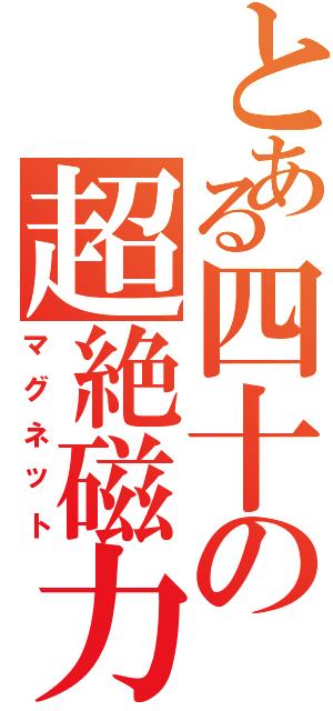 とある四十の超絶磁力（マグネット）