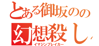 とある御坂のの幻想殺し（イマジンブレイカー）