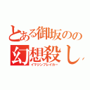 とある御坂のの幻想殺し（イマジンブレイカー）