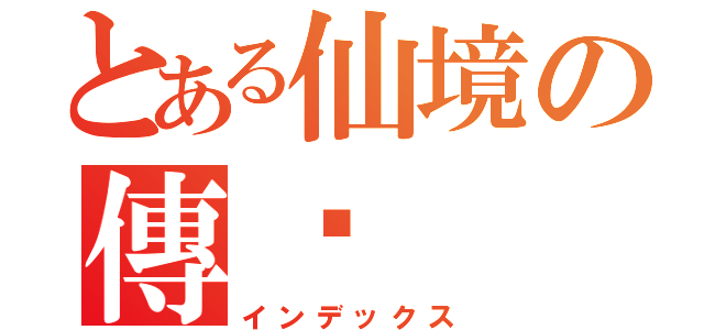 とある仙境の傳說（インデックス）