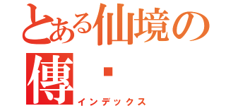 とある仙境の傳說（インデックス）