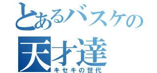 とあるバスケの天才達（キセキの世代）