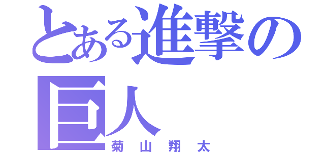 とある進撃の巨人（菊山翔太）