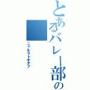 とあるバレー部の（ニャルラトホテプ）