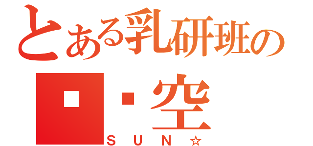 とある乳研班の孙吳空（ＳＵＮ☆）