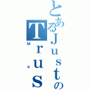 とあるＪｕｓｔのＴｒｕｓｔ（Ｍｅ）