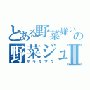 とある野菜嫌いの野菜ジュースⅡ（サラダマク）