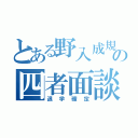 とある野入成規の四者面談（退学確定）