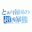 とある南国の超凶暴熊（マキト・グリズリー）