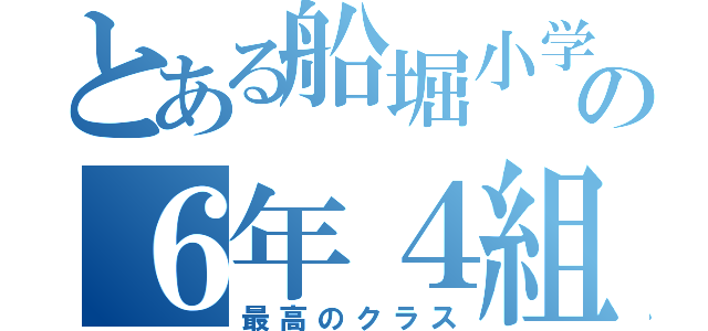 とある船堀小学校の６年４組（最高のクラス）