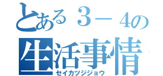 とある３－４の生活事情（セイカツジジョウ）