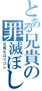 とある兄貴の罪滅ぼし（兄貴もロリコン）