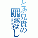 とある兄貴の罪滅ぼし（兄貴もロリコン）