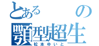 とあるの顎型超生物（松本ゆいと）