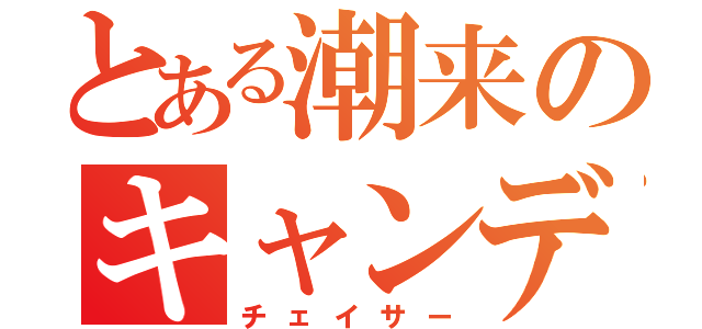 とある潮来のキャンディーレッド（チェイサー）