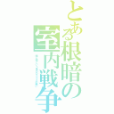 とある根暗の室内戦争（積ん読という名ＢＯＳＳとの戦い）