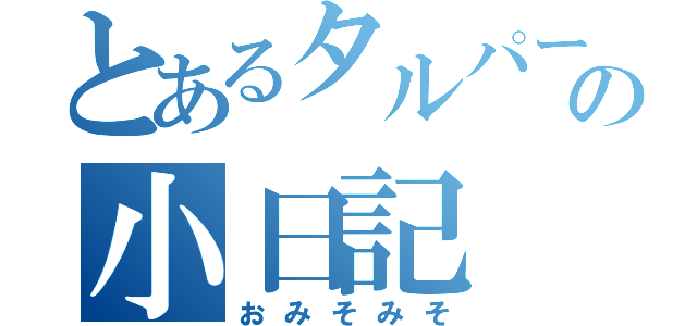 とあるタルパーの小日記（おみそみそ）