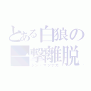 とある白狼の一撃離脱（シン・マツナガ）