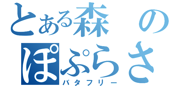 とある森のぽぷらさん（バタフリー）