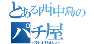 とある西中島のパチ屋（ベラジオ行きましょー）