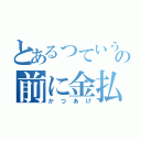 とあるっていうかちょっと待てその前に金払えよ（かつあげ）