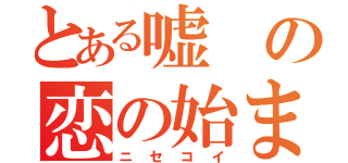 とある嘘の恋の始まり（ニセコイ）