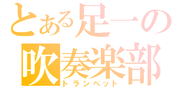 とある足一の吹奏楽部（トランペット）