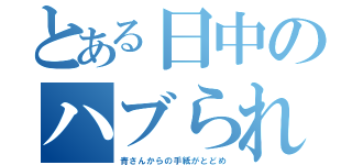 とある日中のハブられ（青さんからの手紙がとどめ）