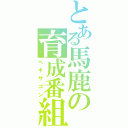 とある馬鹿の育成番組（ヘキサゴン）