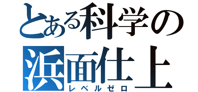 とある科学の浜面仕上（レベルゼロ）