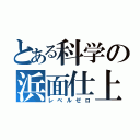 とある科学の浜面仕上（レベルゼロ）