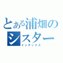 とある浦畑のシスターコンプレックス（インデックス）