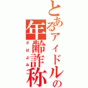 とあるァィドルの年齢詐称（さばよみ）