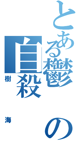 とある鬱の自殺（樹海）