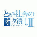 とある社会のオタ潰しⅡ（ブレイクハート）