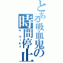 とある吸血鬼の時間停止（ザ ワールド）