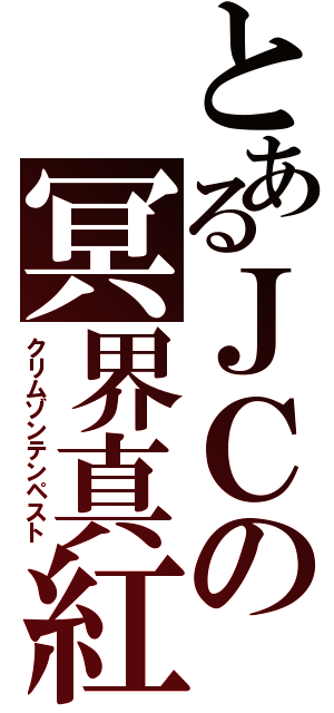 とあるＪＣの冥界真紅（クリムゾンテンペスト）