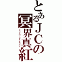 とあるＪＣの冥界真紅（クリムゾンテンペスト）