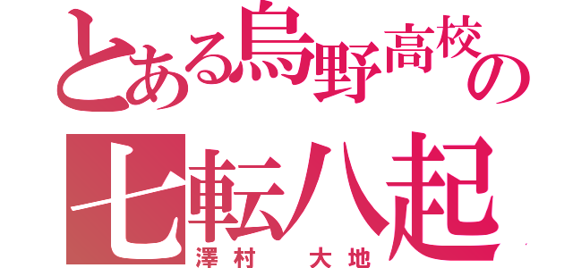 とある烏野高校の七転八起（澤村 大地）