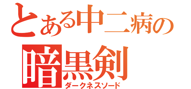 とある中二病の暗黒剣（ダークネスソード）