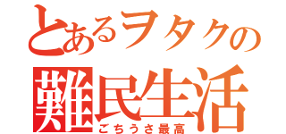 とあるヲタクの難民生活（ごちうさ最高）