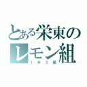 とある栄東のレモン組（１年３組）