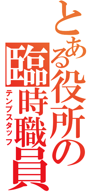 とある役所の臨時職員（テンプスタッフ）