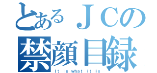 とあるＪＣの禁顔目録（Ｉｔ ｉｓ ｗｈａｔ ｉｔ ｉｓ）