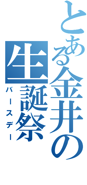 とある金井の生誕祭（バースデー）