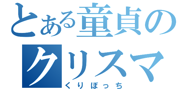 とある童貞のクリスマス（くりぼっち）